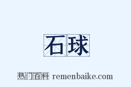 石球是什么意思的图片